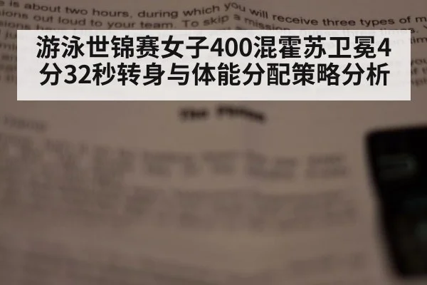 游泳世锦赛女子400混霍苏卫冕4分32秒转身与体能分配策略分析（nine game）