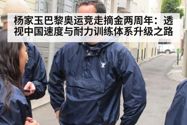 杨家玉巴黎奥运竞走摘金两周年：透视中国速度与耐力训练体系升级之路