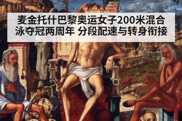 麦金托什巴黎奥运女子200米混合泳夺冠两周年 分段配速与转身衔接