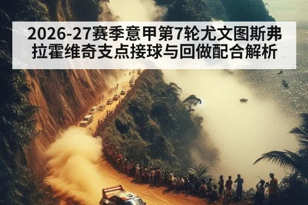 2026-27赛季意甲第7轮尤文图斯弗拉霍维奇支点接球与回做配合解析 - nine game